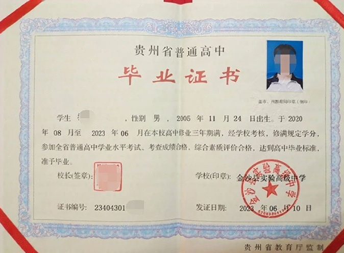 大祥金沙县实验高级中学高中毕业证样本