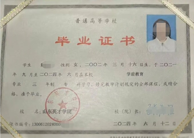 大祥山东英才学院毕业证样本图片